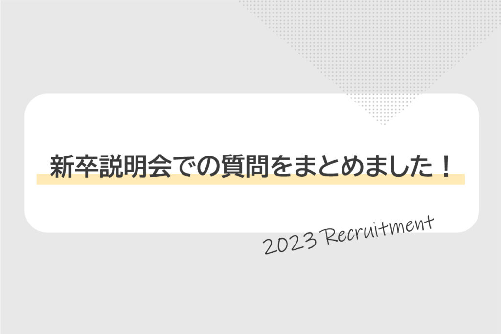 2023年度 新卒説明会の質問をまとめました！その２