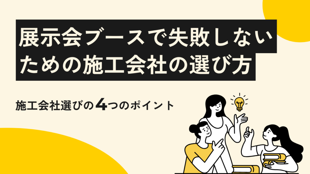 展示会で失敗しないための施工会社の選び方