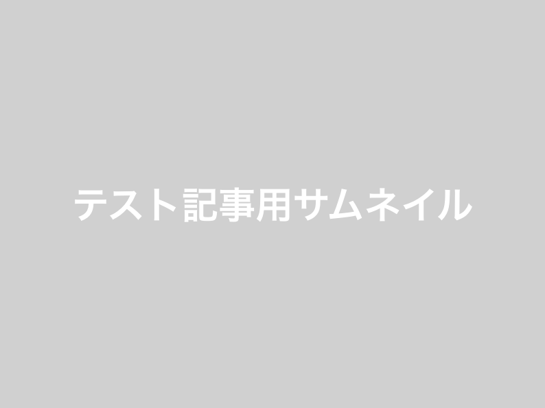 絞り込み検索テスト記事②